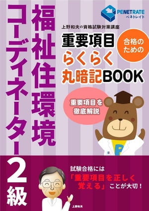 福祉住環境コーディネーター２級試験　合格のための　重要項目らくらく暗記BOOK