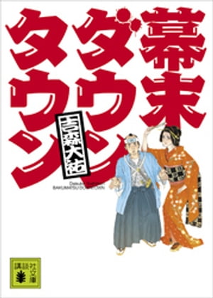 幕末ダウンタウン