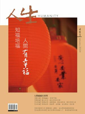 人生雜誌 第485期 知福培福，人間有幸福【電子書籍】[ 人生雜誌編輯部 ]