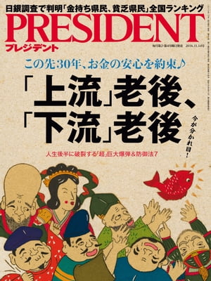 PRESIDENT (プレジデント) 2016年 11/14号 [雑誌]