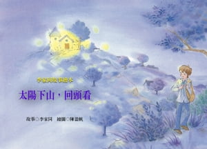 太陽下山，回頭看（李家同文學繪本）【電子書籍】[ 李家同 ]