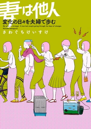 妻は他人 変化の日々を夫婦で歩む【電子書籍】[ さわぐち　けいすけ ]