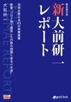 新・大前研一レポート［緊急復刊版］日本を変える83の政策提案＋新章「コロナ禍で露呈した行政の問題とあるべき姿」【電子書籍】[ 大前研一 ]