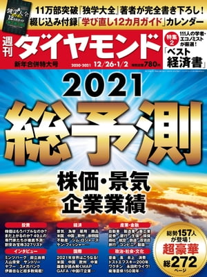 週刊ダイヤモンド 20年12月26日･21年1月2日合併号