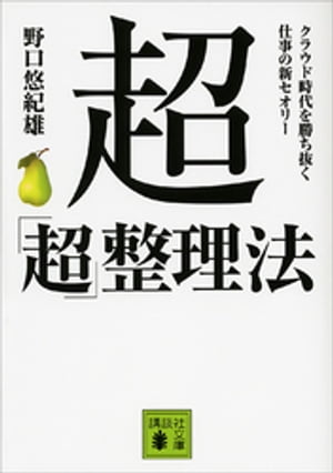 超「超」整理法　クラウド時代を勝ち抜く　仕事の新セオリー