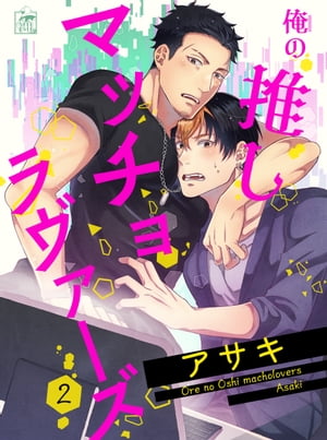 俺の推しマッチョラヴァーズ 2話【電子書籍】[ アサキ ]のサムネイル