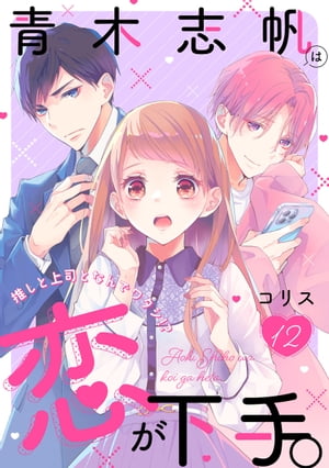 青木志帆は恋が下手。 〜推しと上司となんでワタシ!?〜（12）