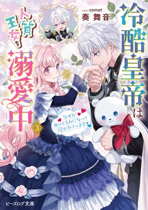 冷酷皇帝は人質王女を溺愛中 ３　なぜかぬいぐるみになって抱かれています【電子特典付き】