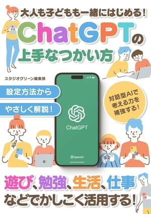 大人も子どもも一緒にはじめる！ChatGPTの上手なつかい方