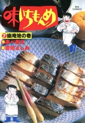 味いちもんめ（７）【期間限定　無料お試し版】