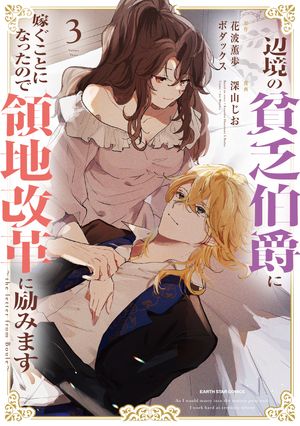 辺境の貧乏伯爵に嫁ぐことになったので領地改革に励みます〜the letter from Boule〜　3【電子書店共通特典イラスト付】