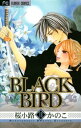 BLACK BIRD（18）【電子書籍】 桜小路かのこ