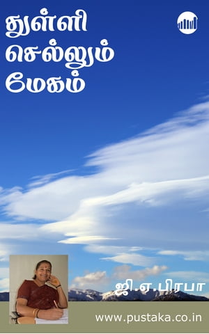 Thulli Sellum Megam【電子書籍】[ GA Prabha