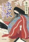 恋衣　とはずがたり【電子書籍】[ 奥山景布子 ]