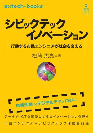 シビックテックイノベーション 行動する市民エンジニアが社会を変える【電子書籍】 松崎 太亮