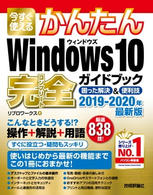 今すぐ使えるかんたん Windows 10 完全ガイドブック 困った解決＆便利技 2019-2020年最新版