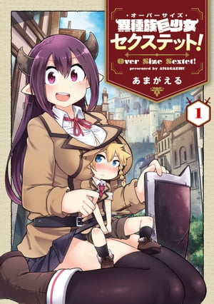 異種族巨少女セクステット！/ 1【電子書籍】[ あまがえる ]