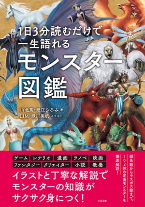 １日３分読むだけで一生語れる モンスター図鑑