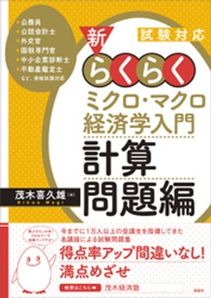 試験対応　新・らくらくミクロ・マクロ経済学入門　計算問題編