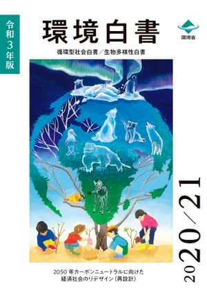 令和3年版環境白書