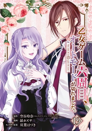 乙女ゲーム六周目、オートモードが切れました。【分冊版】 19【電子書籍】[ 空谷玲奈 ]
