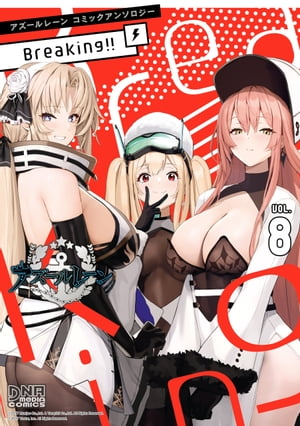 アズールレーン コミックアンソロジー Breaking!!　VOL.8【電子書籍】[ CheLA77 ]