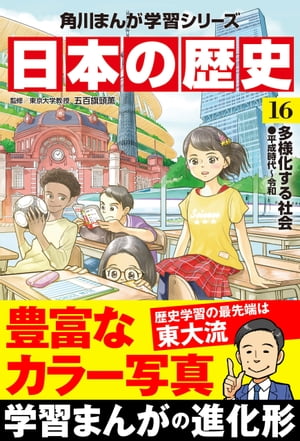 日本の歴史(16)　多様化する社会 平成時代〜令和