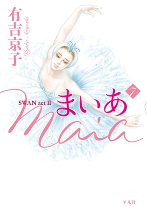 まいあ Maia SWAN act II 7【電子書籍】 有吉京子