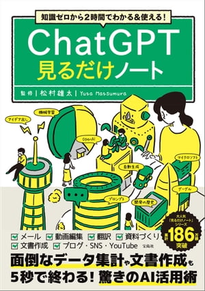 知識ゼロから2時間でわかる＆使える! ChatGPT見るだけノート