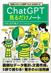 知識ゼロから2時間でわかる＆使える! ChatGPT見るだけノート【電子書籍】[ 松村雄太 ]