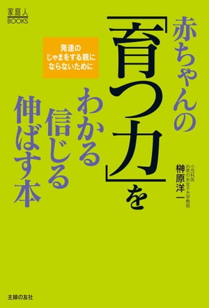 赤ちゃんの「育つ力」を　わかる　信じる　伸ばす本