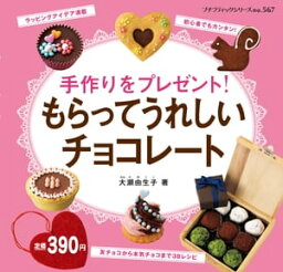 もらってうれしいチョコレート【電子書籍】[ ブティック社編集部 ]