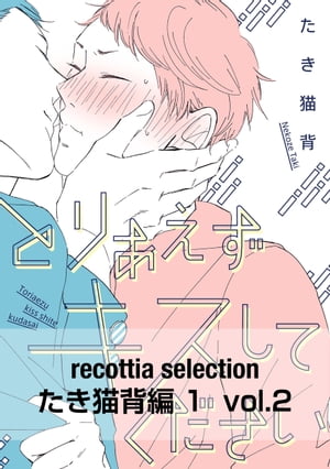 recottia selection たき猫背編1　vol.2