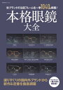 本格眼鏡大全 旬ブランドの注目フレームを一挙1040本掲載!【電子書籍】