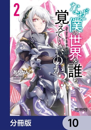 なぜ僕の世界を誰も覚えていないのか？【分冊版】　10