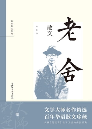 老舍散文【電子書籍】[ 老舍 ]