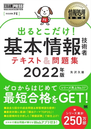 情報処理教科書 出るとこだけ！基本情報技術者 テキスト＆問題集 2022年版【電子書籍】[ 矢沢久雄 ]