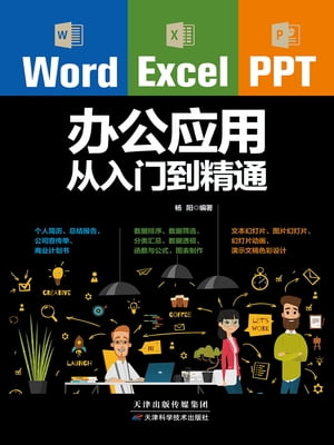 Word/Excel/PPT办公应用从入门到精通