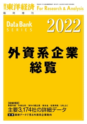 外資系企業総覧 2022年版