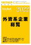 外資系企業総覧 2022年版 週刊東洋経済臨増DBシリーズ【電子書籍】[ 東洋経済新報社 ]