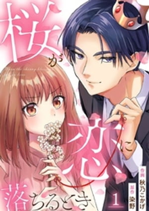 桜が恋に落ちるとき 1巻【電子書籍】[ 秋乃こかげ ]のサムネイル