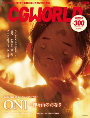 CGWORLD 2023年8月号 vol.300 (特集：ONI〜神々山のおなり）