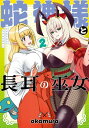 蛇神様と長耳の巫女2【電子書籍】 okamura