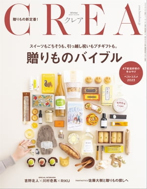 CREA 2024年冬号【電子書籍】のサムネイル