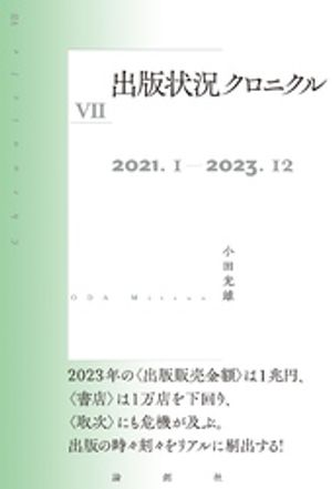 出版状況クロニクル7【電子書籍】[ 小田光雄 ]