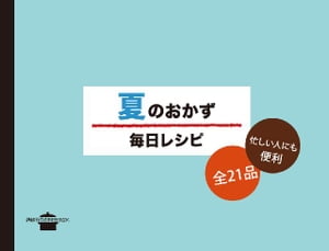 夏のおかず　毎日レシピ