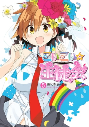 こいこい★生徒会