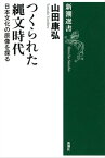 つくられた縄文時代ー日本文化の原像を探るー（新潮選書）【電子書籍】[ 山田康弘 ]