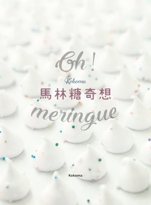 Oh Meringue！ Kokoma馬林糖奇想