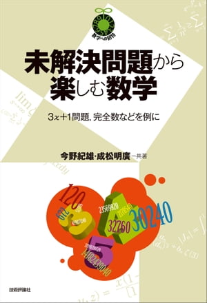 未解決問題から楽しむ数学　〜3x＋1問題，完全数などを例に〜